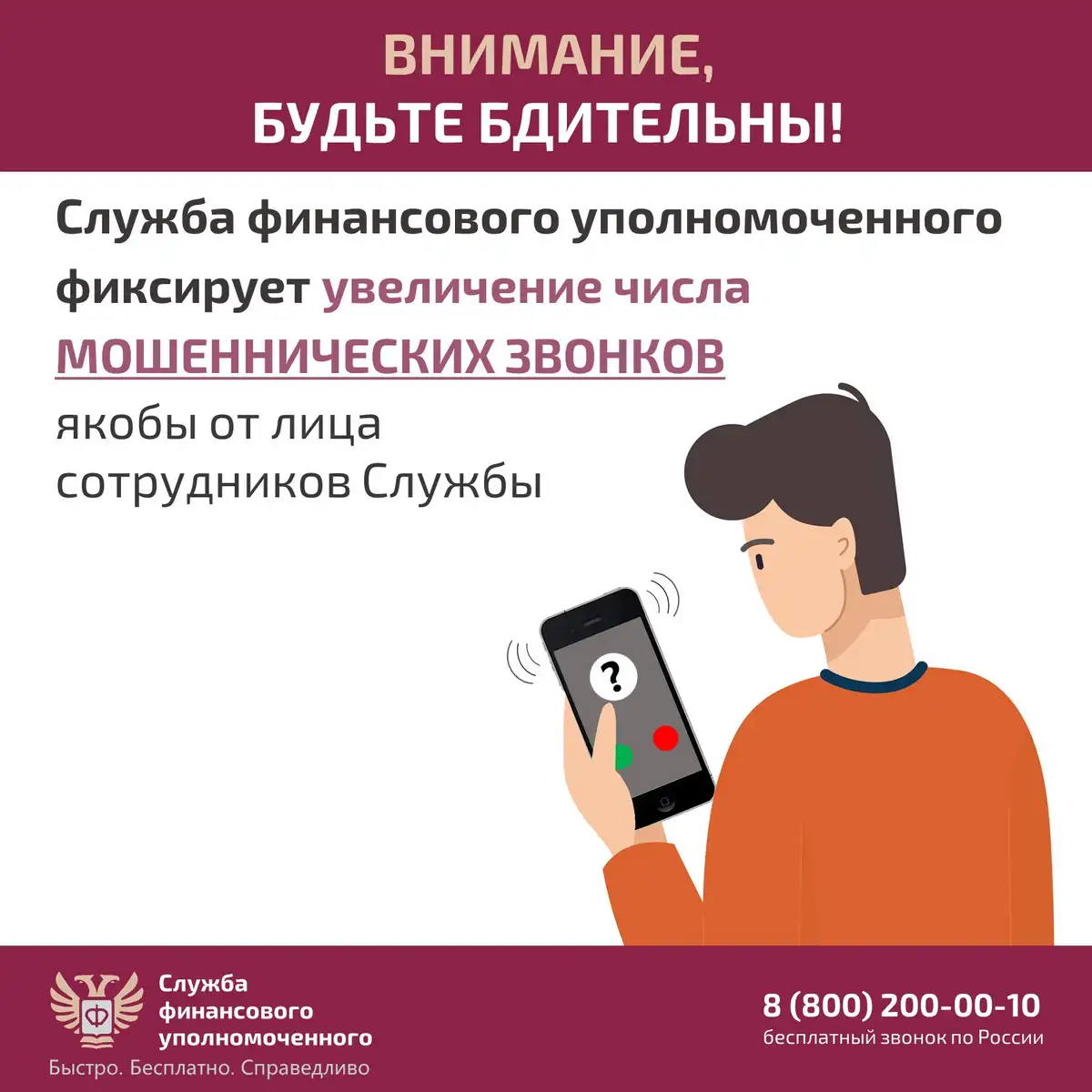 Служба финансового уполномоченного предупреждает о мошеннических звонках