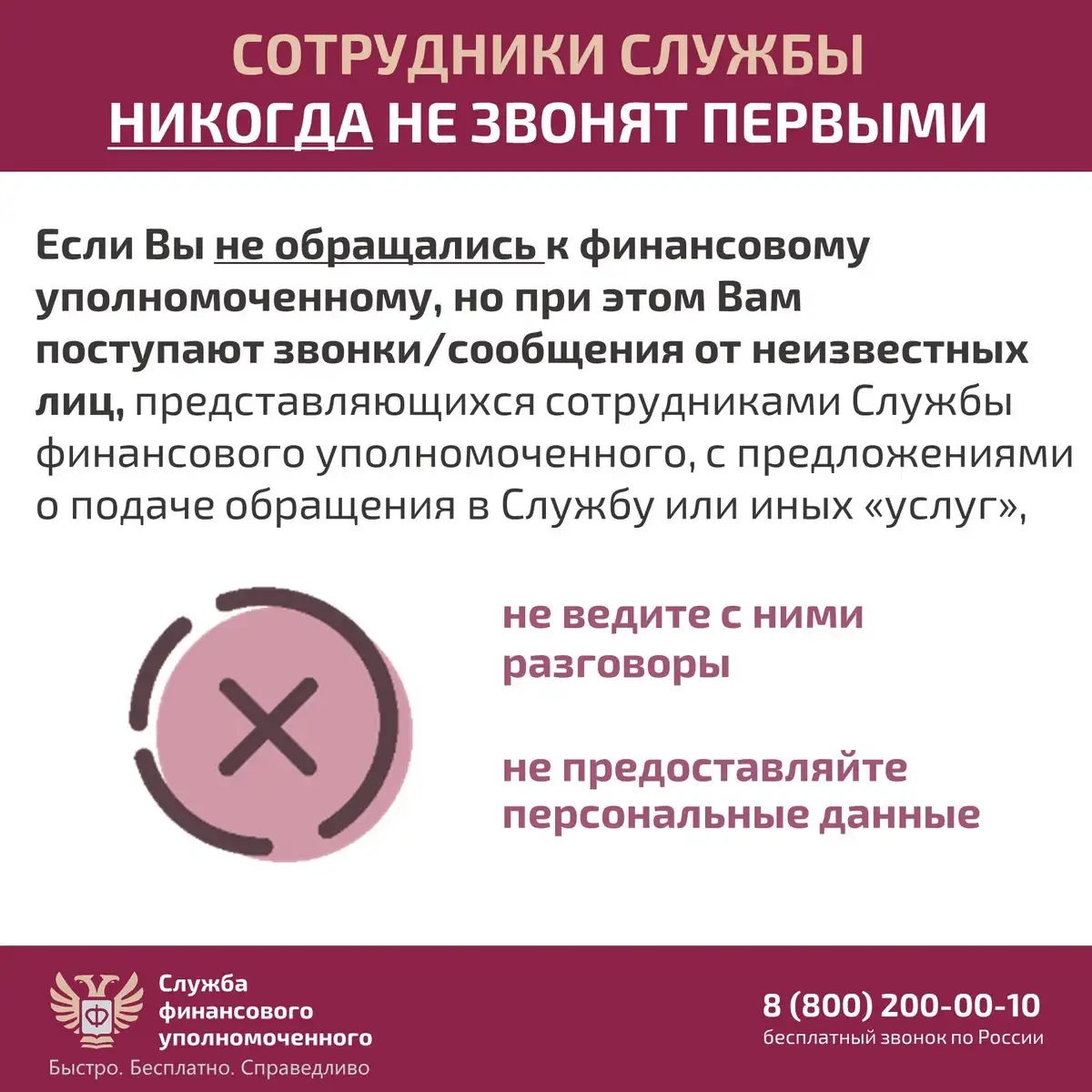 Служба финансового уполномоченного предупреждает о мошеннических звонках