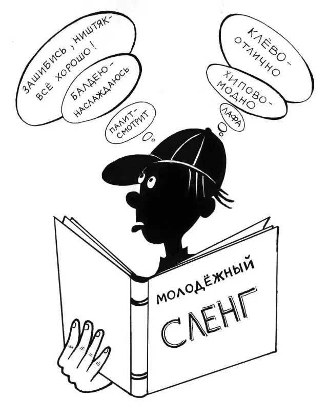 Как мы говорим