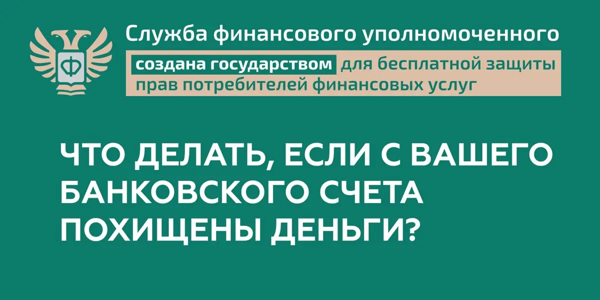 Что делать, если с Вашего банковского счета похищены деньги?